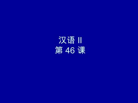 汉语 II 第 46 课.