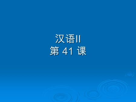 汉语II 第 41 课.