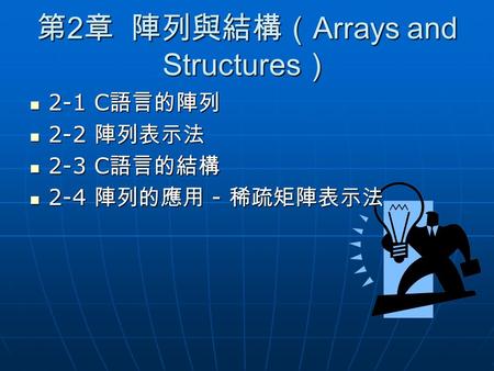 第2章 陣列與結構（Arrays and Structures）