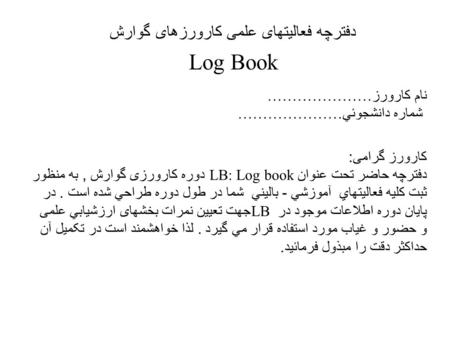 دفترچه فعالیتهای علمی کارورزهای گوارش Log Book نام کارورز ………………… شماره دانشجوئي ………………… کارورز گرامی : دفترچه حاضر تحت عنوان LB: Log book دوره کارورزی.
