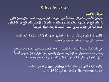 الموالح Citrus fruit الموطن الأصلي