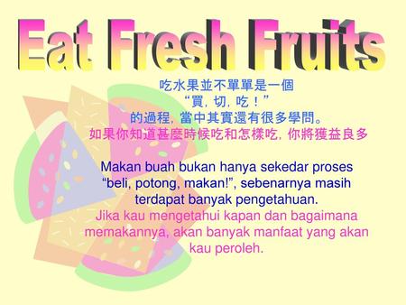 Eat Fresh Fruits 吃水果並不單單是一個 “買，切，吃！” 的過程，當中其實還有很多學問。