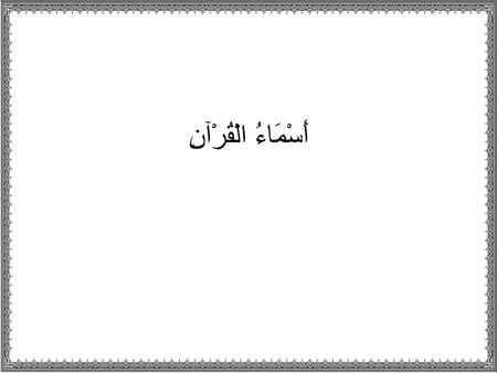أَسْمَاءُ الْقُرْآنِ. Nama-nama Al-Qur’an •Al-Qur’an sendiri secara bahasa ada dua pendapat 1.Al-Qur’an adalah kata derivatif dari “ قَرَأَ ” yang berarti.