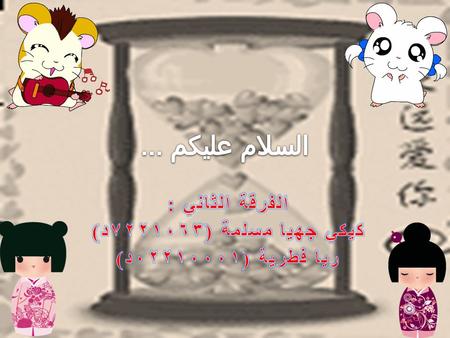 الفرقة الثاني : كيكي جهيا مسلمة (٧٢٢١٠٦٣د) ريا فطرية (٠٢٢١٠٠٠١د)
