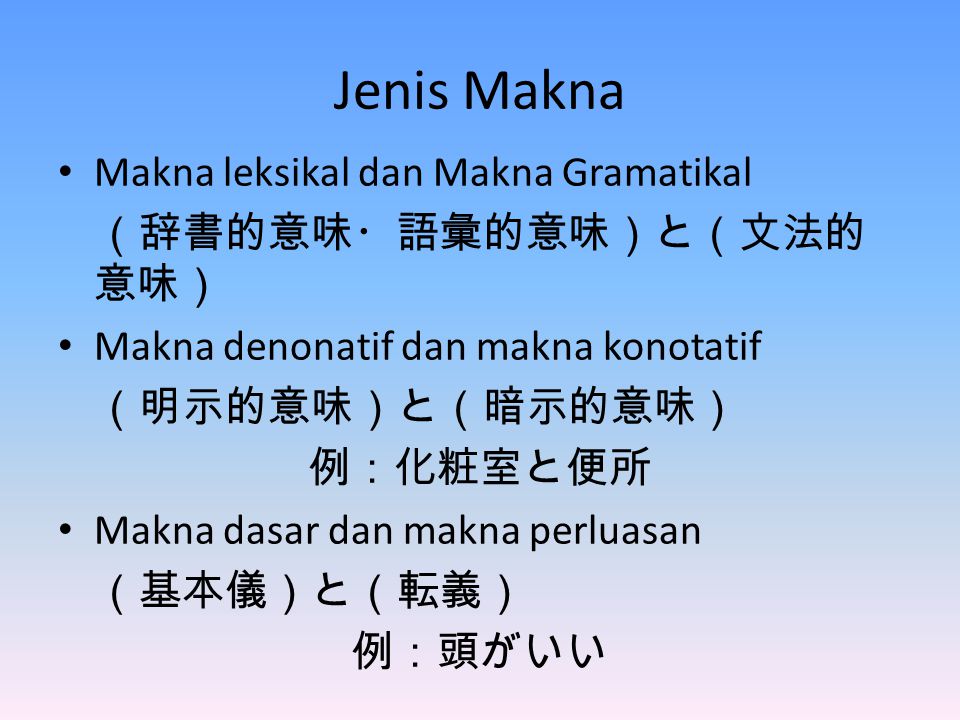 Jenis Makna Makna leksikal dan Makna Gramatikal （辞書的意味・語彙的意味）と（文法的意味）