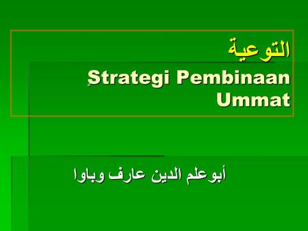 التوعية ٍ Strategi Pembinaan Ummat أبوعلم الدين عارف وباوا.