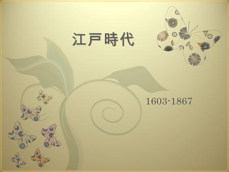 江戸時代 1603-1867.