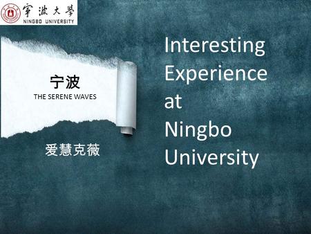 宁波 THE SERENE WAVES 爱慧克薇 Interesting Experience at Ningbo University.