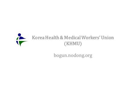 Korea Health & Medical Workers’ Union (KHMU) bogun.nodong.org.