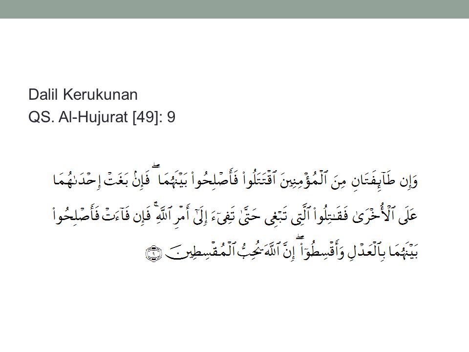 Dalil Kerukunan QS. Al-Hujurat [49]: 9